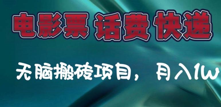 某达平台电影票，话费、快递无脑搬砖项目，月入1W+-网创星球