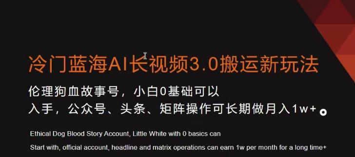 冷门蓝海AI长视频3.0搬运新玩法，小白0基础可以入手，公众号、头条、矩阵操作可长期做月入1w+【揭秘】-网创星球