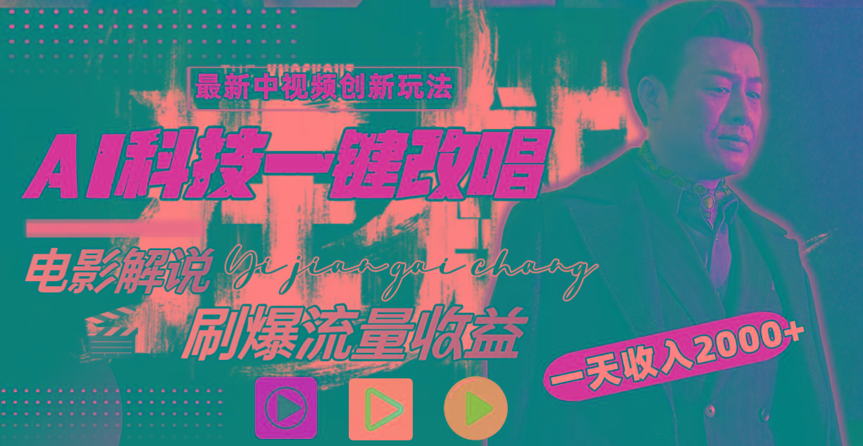 (9361期)中视频最新玩法，AI一键改唱影视解说，刷爆全网流量，日入2000＋全平台通用-网创星球