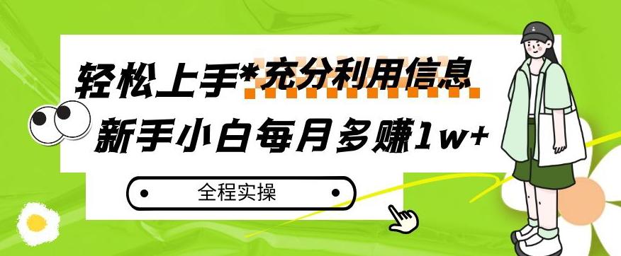 每月多赚1w+，新手小白如何充分利用信息赚钱，全程实操！【揭秘】-网创星球