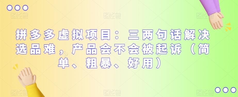 拼多多虚拟项目：三两句话解决选品难，产品会不会被起诉（简单、粗暴、好用）-网创星球