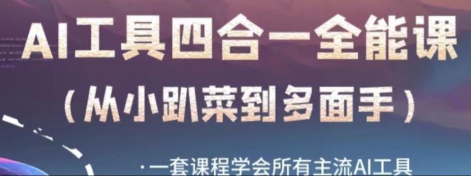 AI工具全能课，一套课程学会所有主流AI工具，从AI领域的小趴菜蜕变成AI技能多面手-网创星球
