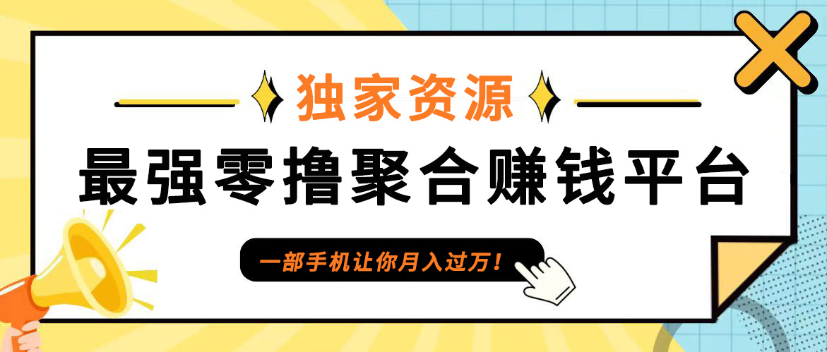 【首码】最强0撸聚合赚钱平台(独家资源),单日单机100+，代理对接，扶持置顶-网创星球