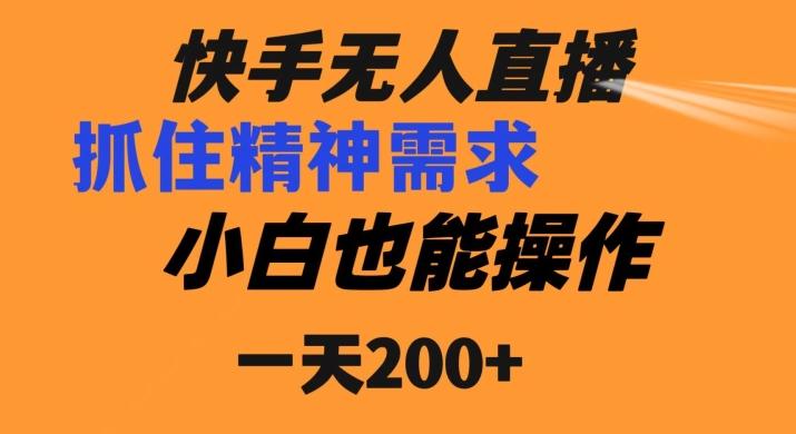 快手无人直播民间故事另类玩法，抓住了精神需求，轻松日入200+-网创星球