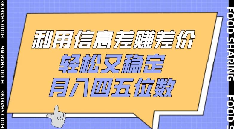 利用信息差赚差价，轻松又稳定，月入四五位数【揭秘】-网创星球