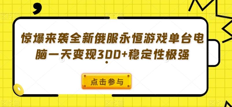 惊爆来袭全新俄服永恒游戏单台电脑一天变现300+稳定性极强-网创星球