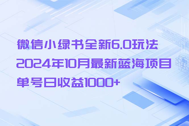 微信小绿书全新6.0玩法，2024年10月最新蓝海项目，单号日收益1000+-网创星球
