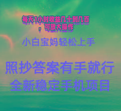 0门手机项目，宝妈小白轻松上手每天1小时几十到几百元真实可靠长期稳定-网创星球