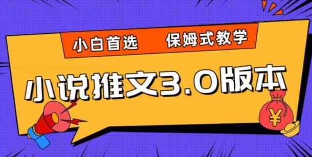小说推文3.0玩法，日入两千+，保姆式教学，小白首选【揭秘】-网创星球