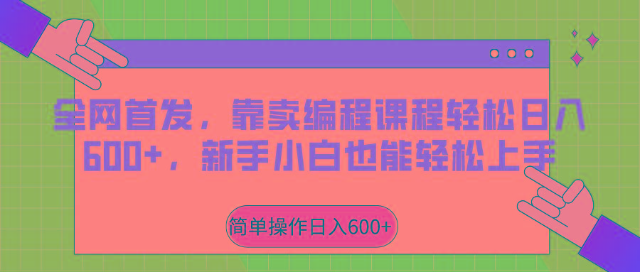 全网首发，靠卖编程课程轻松日入600+，新手小白也能轻松上手-网创星球
