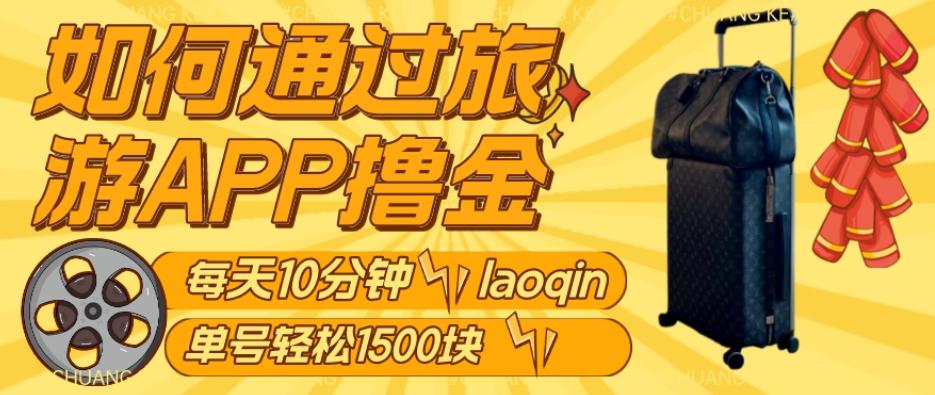 如何通过旅游APP撸金，每天10分钟，傻瓜式操作单号1500+-网创星球
