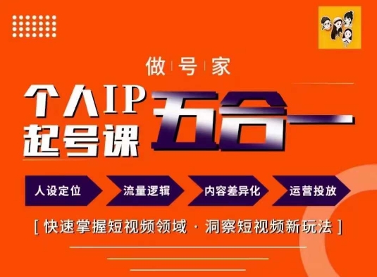 做号家的个人IP起号方法，快去掌握短视频领域，洞察短视频新玩法，68节完整-网创星球