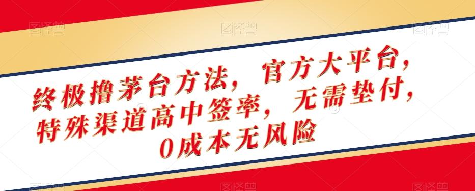 终极撸茅台方法，官方大平台，特殊渠道高中签率，无需垫付，0成本无风险【揭秘】-网创星球