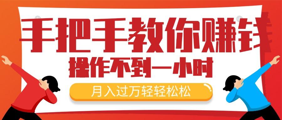 手把手教你赚钱，新手每天操作不到一小时，月入过万轻轻松松，最火爆的…-网创星球