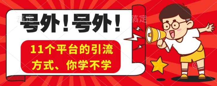 实操11个热门平台引流方法、私域教程看完不走弯路！-网创星球