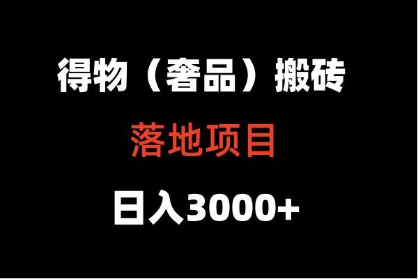 得物搬砖(高奢)落地项目 日入5000+-网创星球