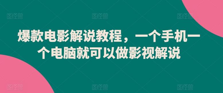 爆款电影解说教程，一个手机一个电脑就可以做影视解说-网创星球