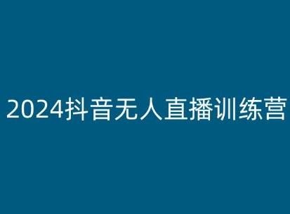 2024抖音无人直播训练营，多种无人直播玩法全解析-网创星球