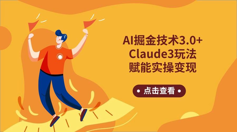 AI掘金技术3.0+Claude3赋能实操变现，日收1000+-网创星球