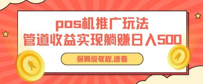 pos机推广0成本无限躺赚玩法实现管道收益日入几张【揭秘】-网创星球