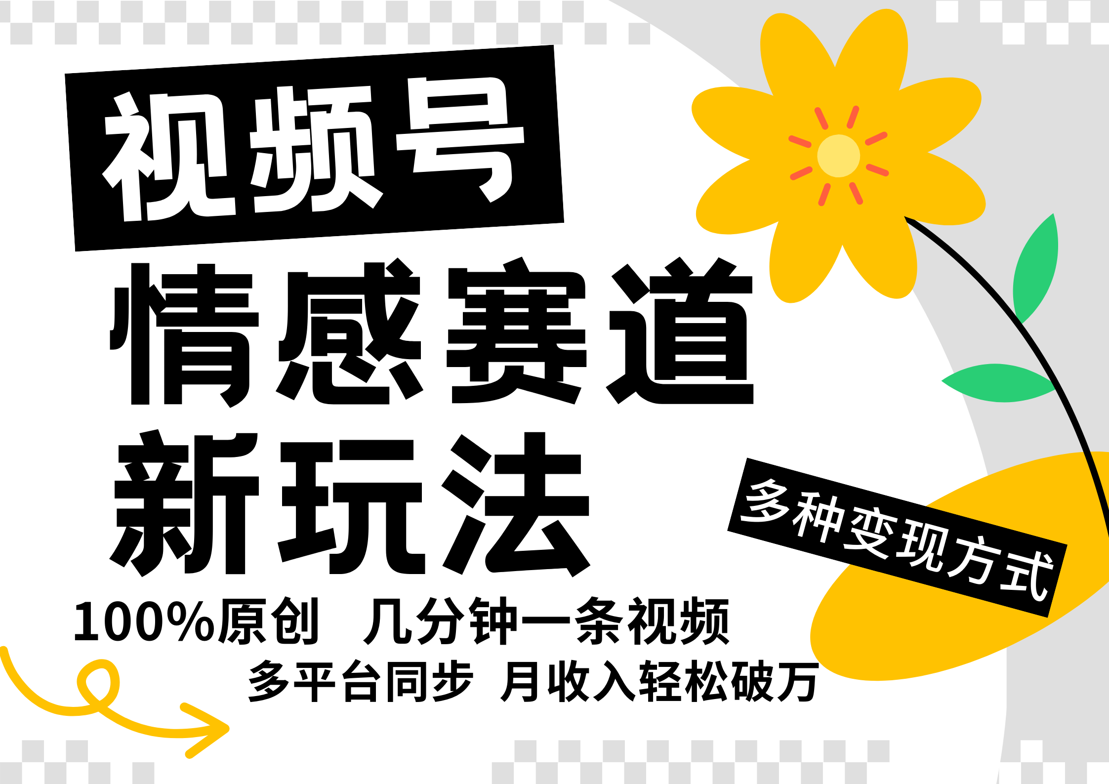 视频号情感赛道全新玩法，5分钟一条原创视频，操作简单易上手，日入500+-网创星球