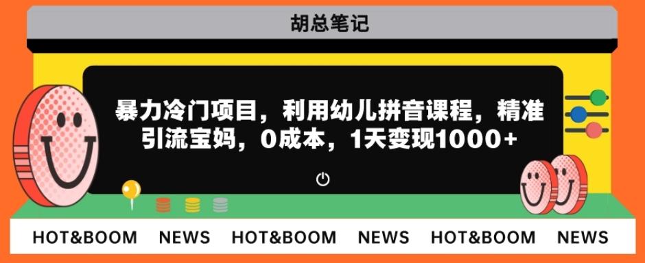 暴力冷门项目，利用幼儿拼音课程，精准引流宝妈，0成本，多种变现方式！-网创星球