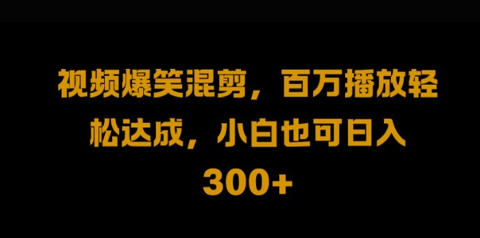 视频号零门槛，爆火视频搬运后二次剪辑，轻松达成日入1k【揭秘】-网创星球