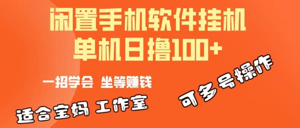 一部闲置安卓手机，靠挂机软件日撸100+可放大多号操作-网创星球