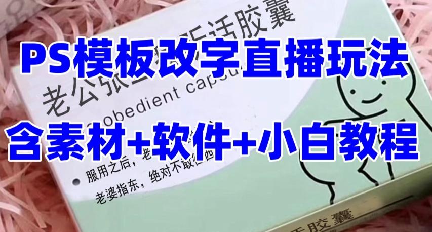 最新直播【老公听话药盒】礼物收割机抖音模板定制类直播玩法，PS模板改字直播玩法-网创星球