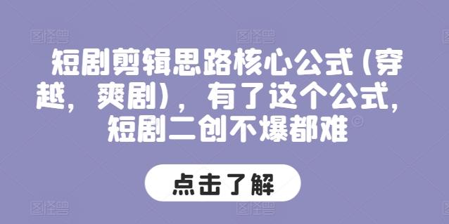 短剧剪辑思路核心公式(穿越，爽剧)，有了这个公式，短剧二创不爆都难-网创星球