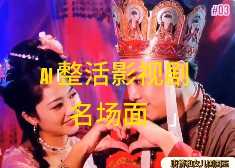 AI整活“影视名场面”发一条爆一条，无脑撸分成收益，日入1k【揭秘】-网创星球