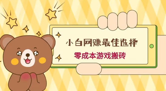 小白入手网赚最佳选择，游戏搬砖，保姆级教程，零成本每天十分钟，多号月入1W＋-网创星球
