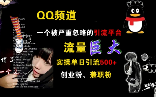 QQ频道，一个被严重忽略的引流平台，流量巨大 实操单日引流500+创业粉兼职粉【揭秘】-网创星球