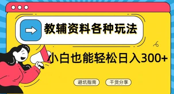 教辅资料各种玩法，小白也能轻松日入300+-网创星球
