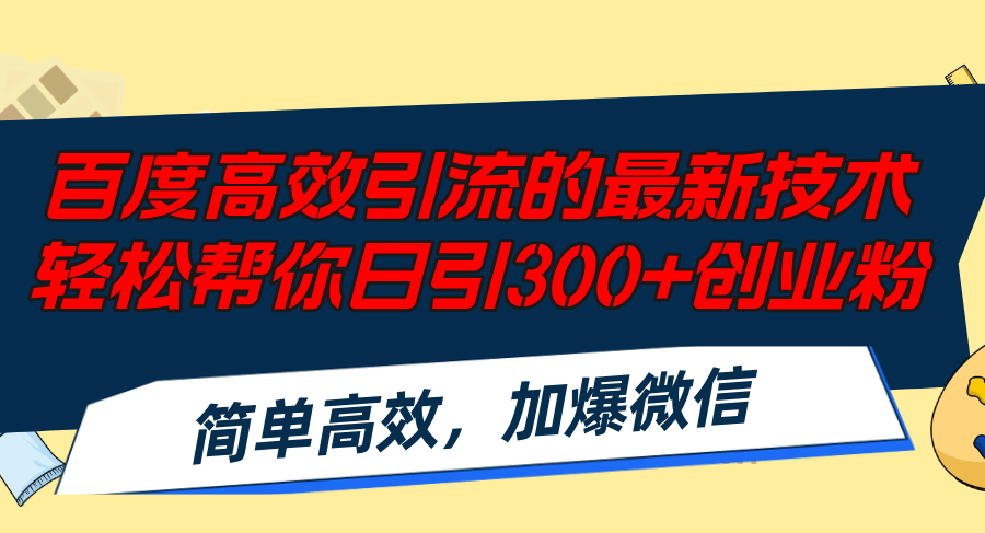 百度高效引流的最新技术,轻松帮你日引300+创业粉,简单高效，加爆微信-网创星球