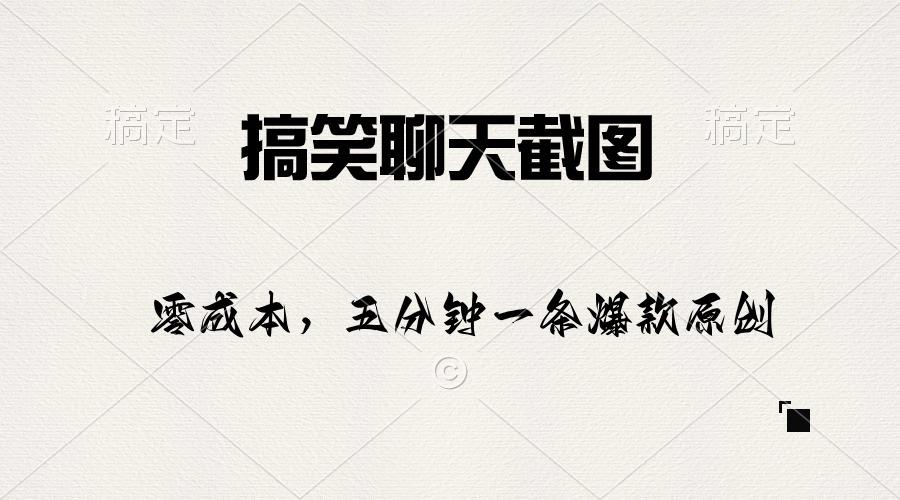 搞笑聊天截图，五分钟一条原创爆款，日入1000+-网创星球