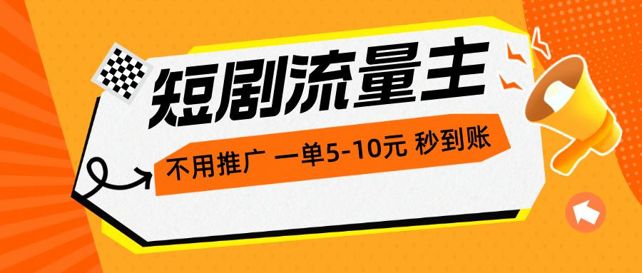 短剧流量主，不用推广，一单1-5元，一个小时200+秒到账-网创星球