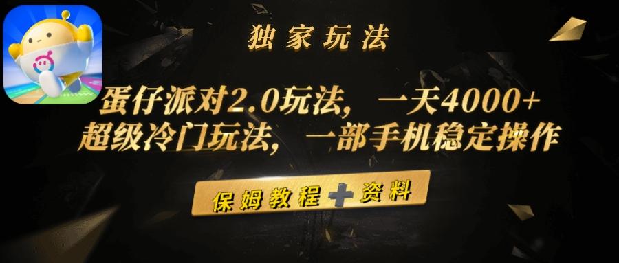 (9524期)蛋仔派对2.0玩法，一天4000+，超级冷门玩法，一部手机稳定操作-网创星球