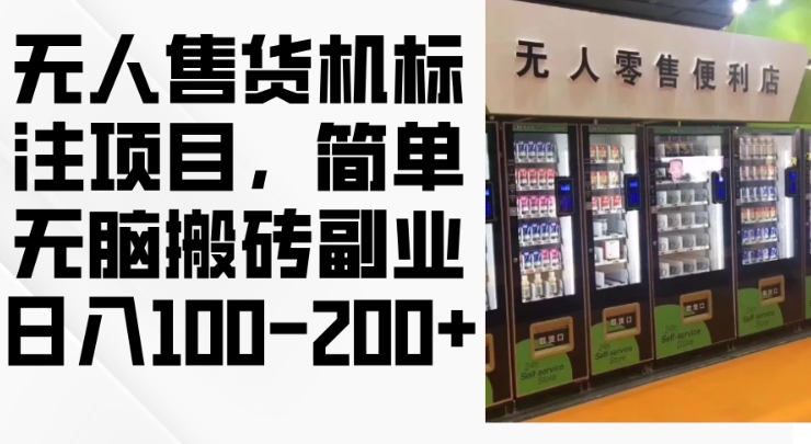 2024年无人售货机标注项目，简单无脑搬砖副业，日入100-200+【揭秘】-网创星球