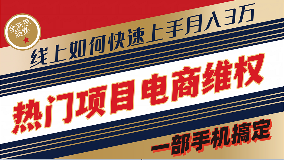 普通消费者如何通过维权保护自己的合法权益线上快速出单实测轻松月入3w+-网创星球