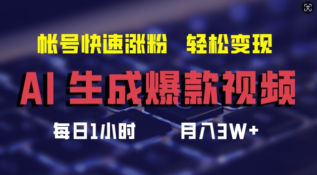 AI生成爆款视频，助你帐号快速涨粉，轻松月入3W+【揭秘】-网创星球