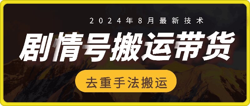 8月抖音剧情号带货搬运技术，第一条视频30万播放爆单佣金700+-网创星球