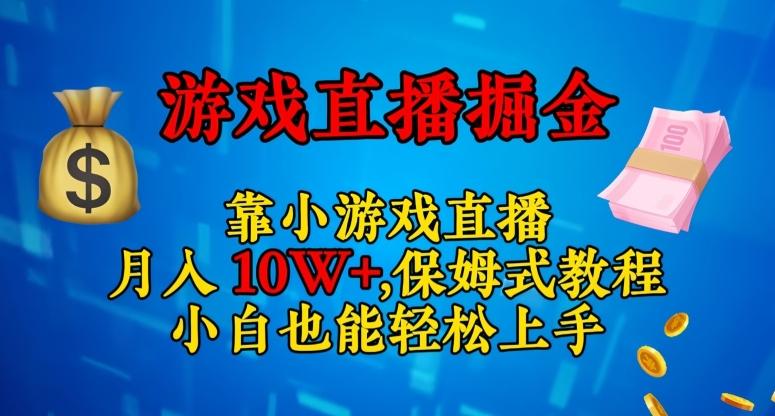 靠小游戏直播，日入3000+，保姆式教程，小白也能轻松上手【揭秘】-网创星球