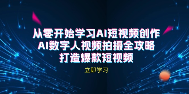 AI短视频创作-AI数字人视频拍摄全攻略，打造爆款短视频(无水印课程-网创星球