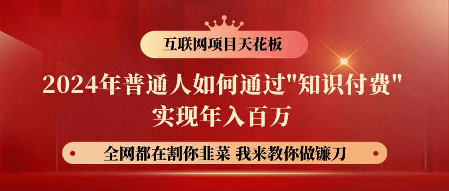 2024年普通人如何通过”知识付费”月入十万年入百万，实现财富自由-网创星球