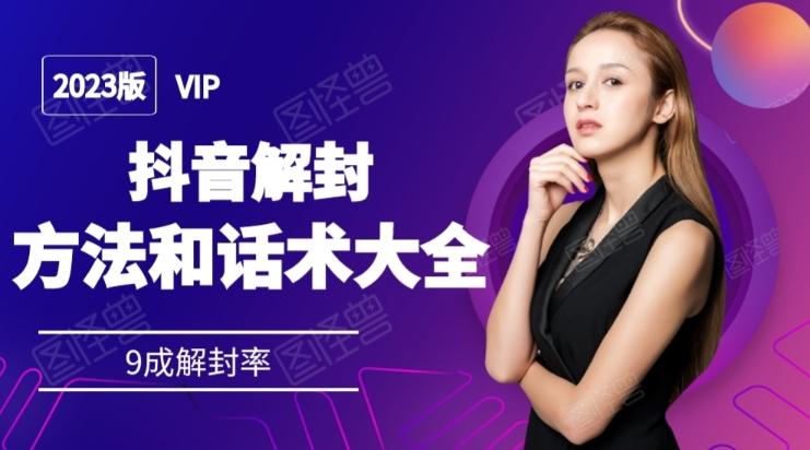 2023抖音解封方法和话术，仅供参考不包解封-网创星球