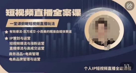 高品质IP短视频直播全案课程，一堂课俯瞰短视频直播玩法-网创星球