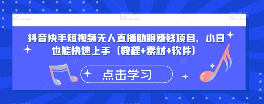 抖音快手短视频无人直播助眠赚钱项目，小白也能快速上手（教程+素材+软件）-网创星球
