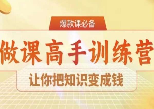 28天做课高手陪跑营，让你把知识变成钱-网创星球