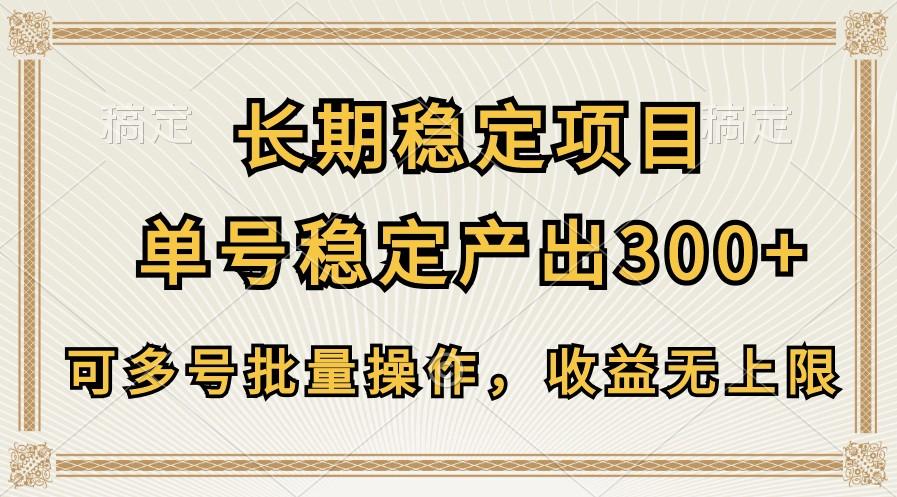 长期稳定项目，单号稳定产出300+，可多号批量操作，收益无上限-网创星球